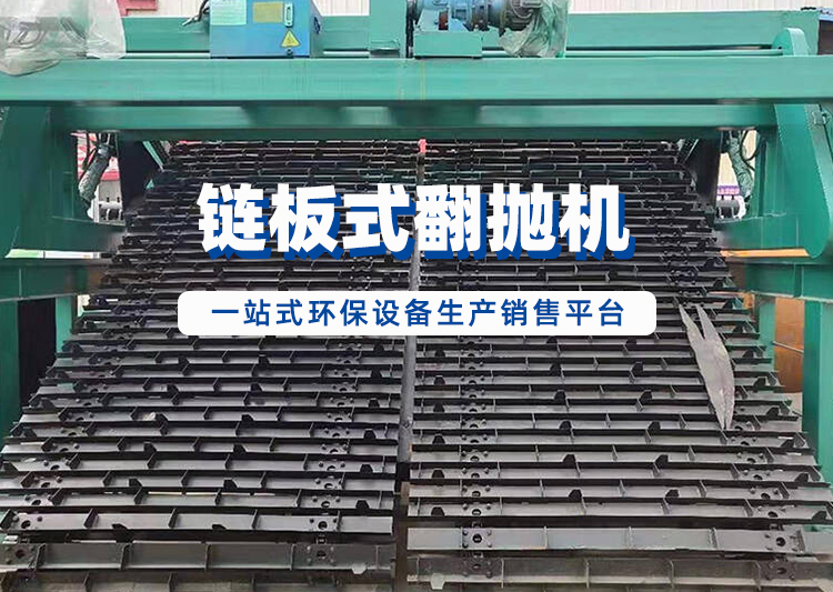 链板式翻抛机 链板式翻抛机
