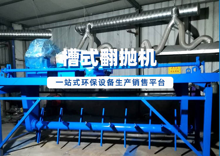 槽式翻抛机