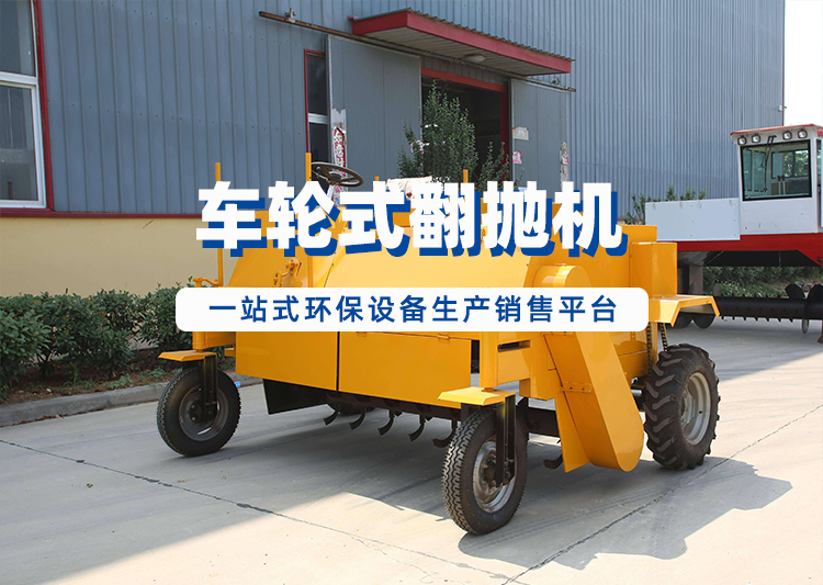 车轮式翻堆机