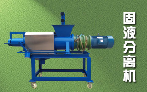固液分离机
