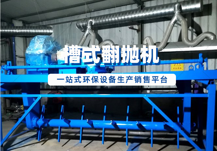 槽式翻抛机