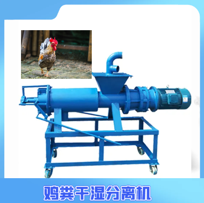 畜禽粪便干湿分离机.png