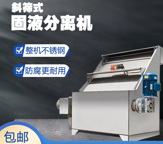 斜筛式干湿分离机