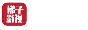 梯子影视-最新电影,免费在线热播电影,缔造全网免费超清电影